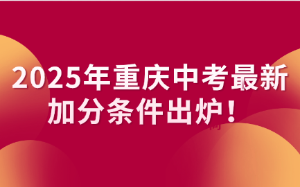 2025年重慶中考最新加分條件出爐！