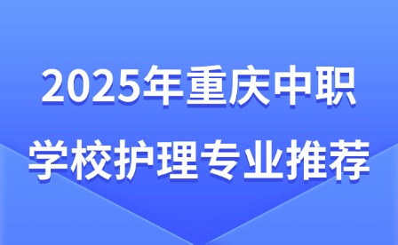 2025年重慶中職學校護理專業推薦