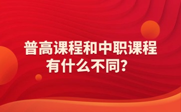 普高課程和中職課程有什么不同？