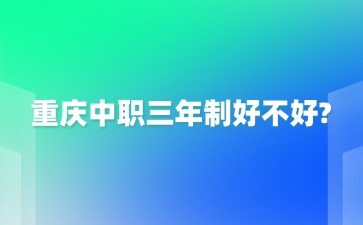 重慶中職三年制好不好?