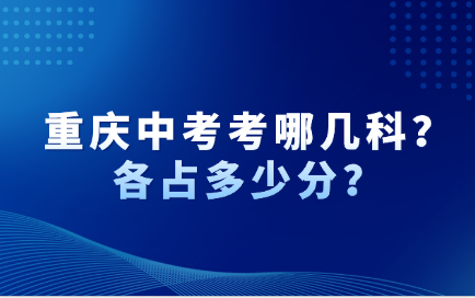 重慶中考考哪幾科？各占多少分？