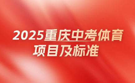 2025重慶中考體育項目及標準