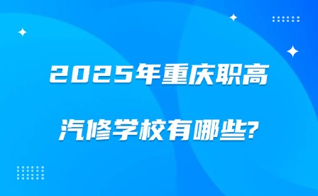 2025年重慶職高汽修學校有哪些?