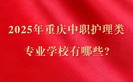 2025年重慶中職護理類專業學校有哪些?