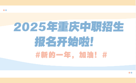 2025年重慶中職招生報名開始啦！
