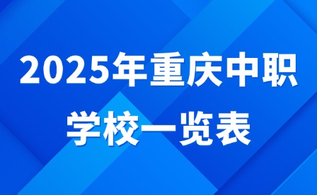 2025年重慶中職學校一覽表