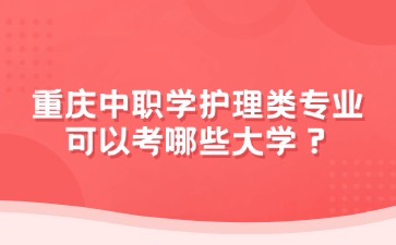 重慶中職學護理類專業可以考哪些大學？