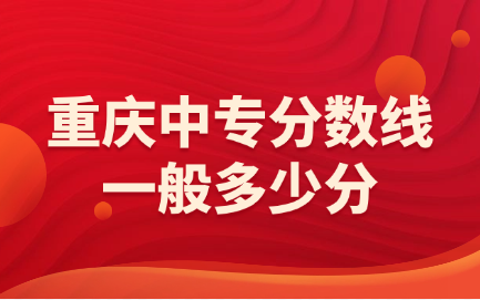 重慶中專分數線一般多少分