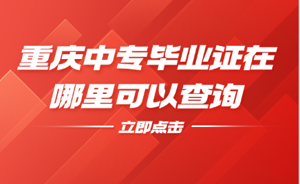重慶中專畢業證在哪里可以查詢
