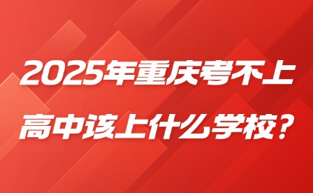 2025年重慶考不上高中該上什么學校?