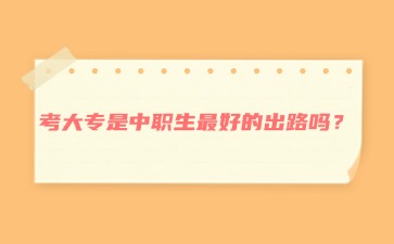 考大專是中職生最好的出路嗎？