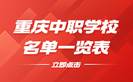 重慶中職學(xué)校