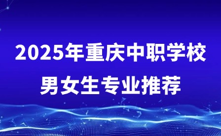 2025年重慶中職學校男女生專業推薦