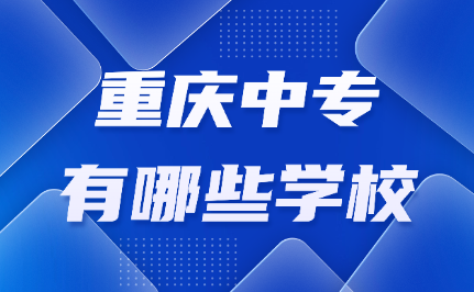 重慶中專學(xué)校