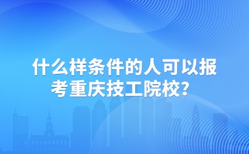 重慶中專招生網(wǎng)