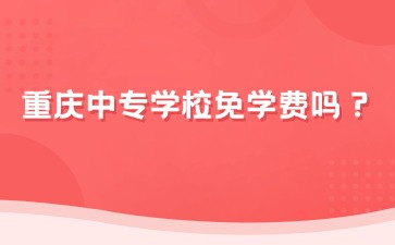 重慶中專招生網