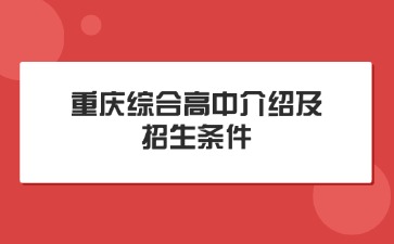 重慶中專招生網