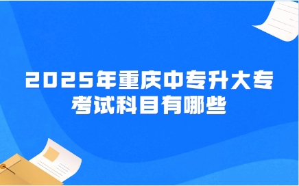 重慶中專升大專