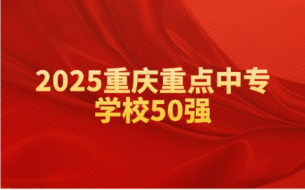 2025重慶重點中專學(xué)校50強