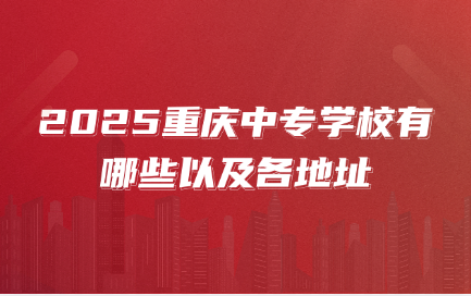 2025重慶中專學(xué)校有哪些以及各地址