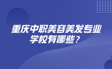 重慶中職美容美發專業學校有哪些？