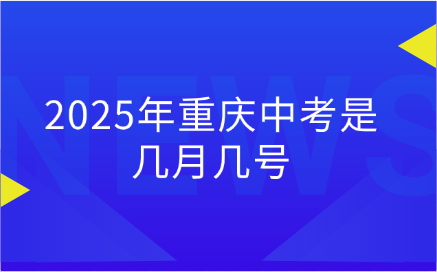 2025年重慶中考是幾月幾號