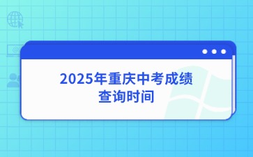 2025年重慶中考成績查詢時間