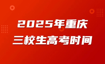 2025年重慶三校生高考時(shí)間
