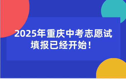 2025年重慶中考志愿試填報已經(jīng)開始！