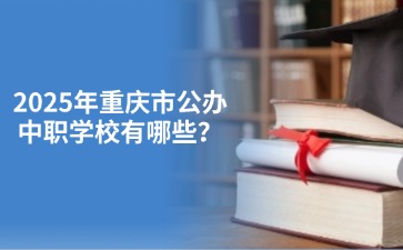 2025年重慶市公辦中職學校有哪些？