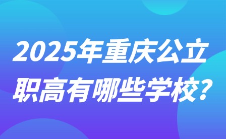 2025年重慶公立職高有哪些學(xué)校?
