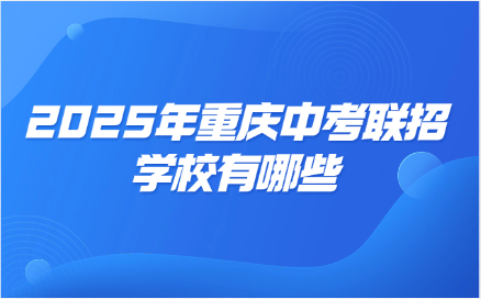 2025年重慶中考聯(lián)招學(xué)校有哪些