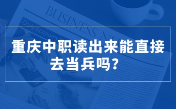 重慶中職讀出來能直接去當兵嗎？