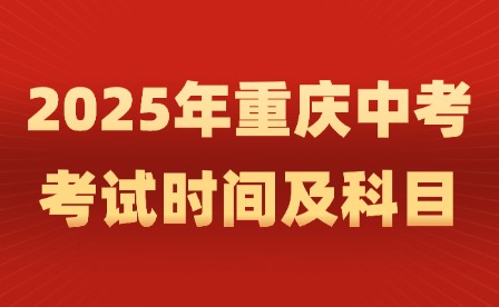2025年重慶中考考試時間及科目