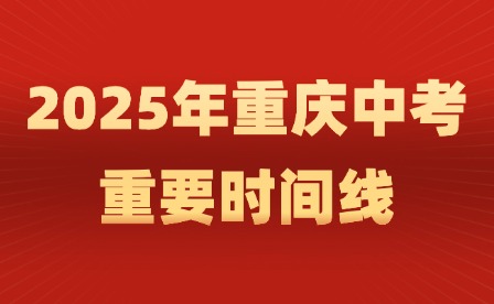 2025年重慶中考重要時間線