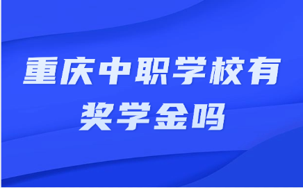 重慶中職學校
