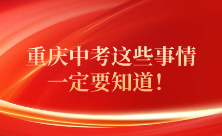 重慶中考