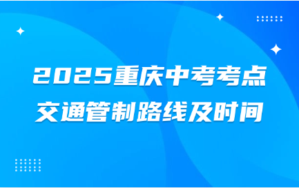 重慶中考