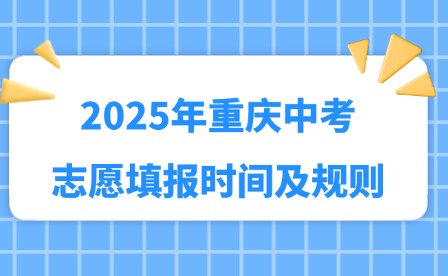 2025年重慶中考志愿填報(bào)時(shí)間及規(guī)則