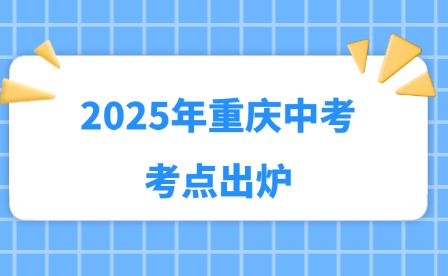 2025年重慶中考考點出爐