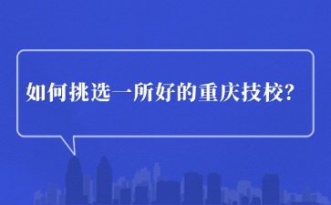 重慶中專招生網