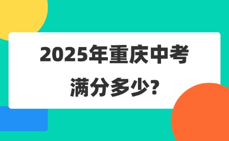 2025年重慶中考滿分多少?