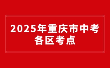 重慶中專招生網