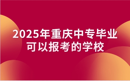重慶中專