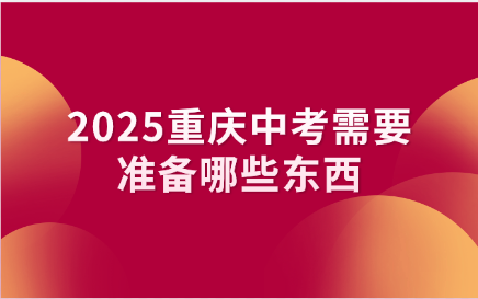重慶中考