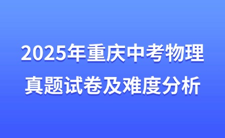2025年重慶中考物理真題試卷及難度分析