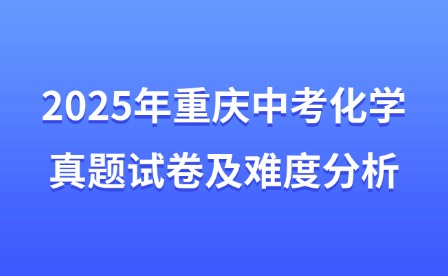 2025年重慶中考化學真題試卷及難度分析