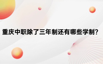 重慶中專招生網