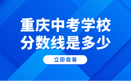 重慶中考學校