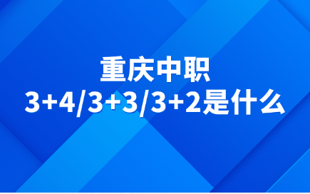 重慶中職